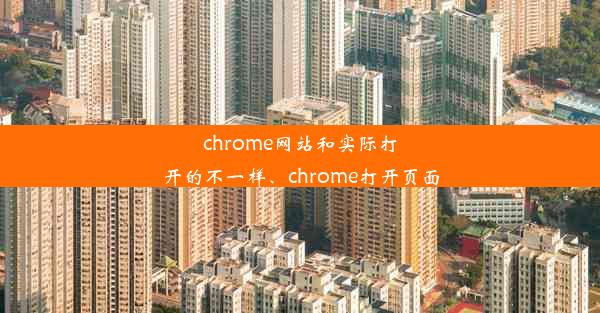 chrome网站和实际打开的不一样、chrome打开页面