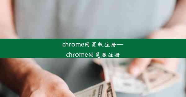 chrome网页版注册—chrome浏览器注册