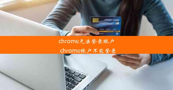 chrome无法登录账户_chrome账户不能登录