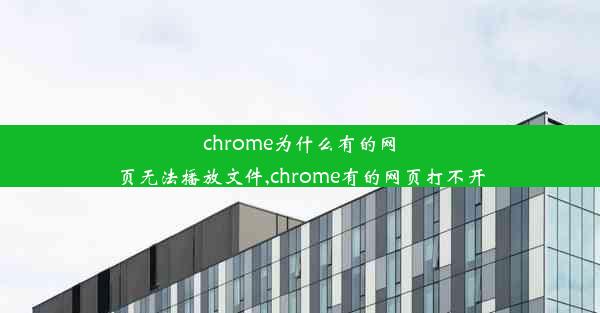 chrome为什么有的网页无法播放文件,chrome有的网页打不开