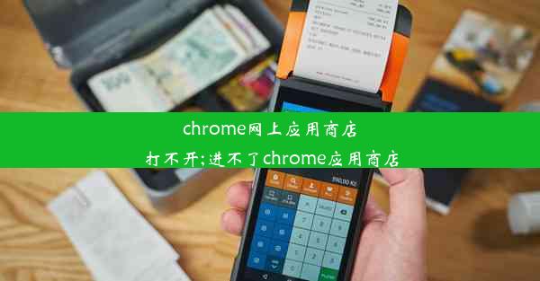 chrome网上应用商店打不开;进不了chrome应用商店