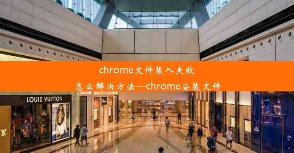 chrome文件装入失败怎么解决方法—chrome安装文件