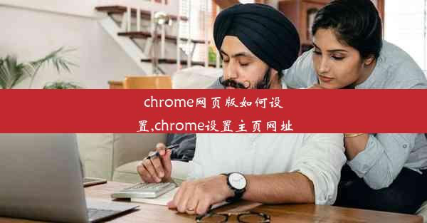 chrome网页版如何设置,chrome设置主页网址