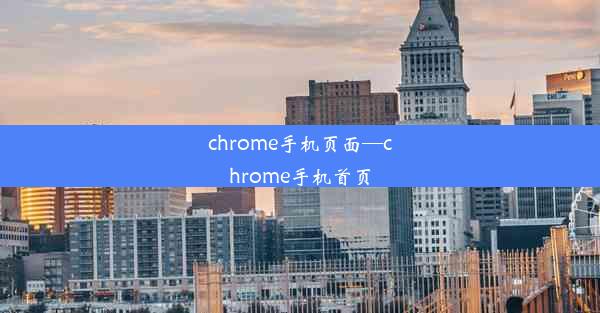 chrome手机页面—chrome手机首页