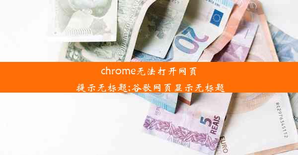 chrome无法打开网页 提示无标题;谷歌网页显示无标题