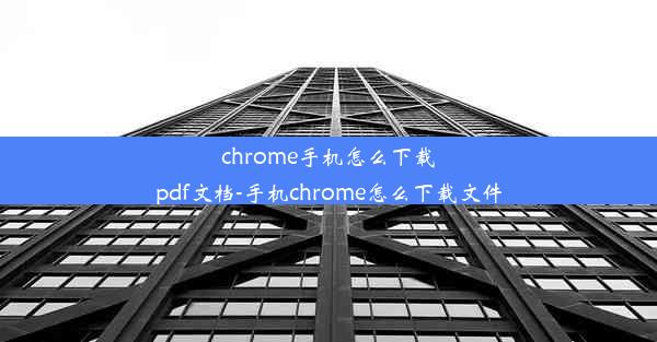 chrome手机怎么下载pdf文档-手机chrome怎么下载文件