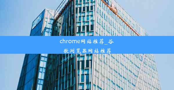 chrome网站推荐_谷歌浏览器网站推荐