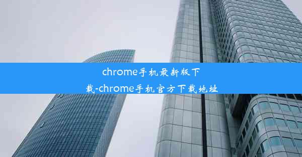 chrome手机最新版下载-chrome手机官方下载地址