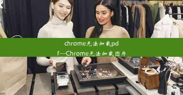 chrome无法加载pdf—Chrome无法加载图片