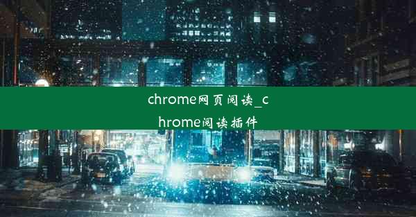 chrome网页阅读_chrome阅读插件