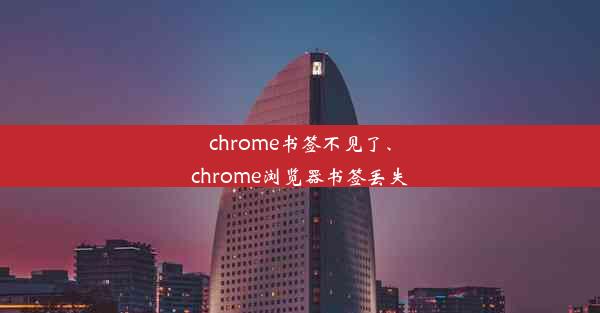 chrome书签不见了、chrome浏览器书签丢失