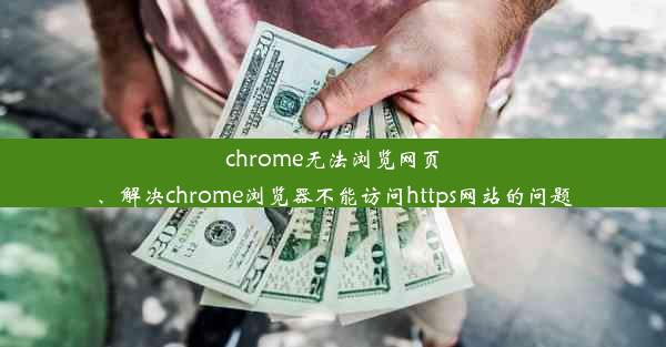 chrome无法浏览网页、解决chrome浏览器不能访问https网站的问题