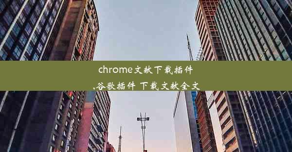 chrome文献下载插件,谷歌插件 下载文献全文