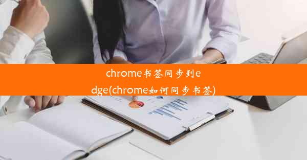 chrome书签同步到edge(chrome如何同步书签)