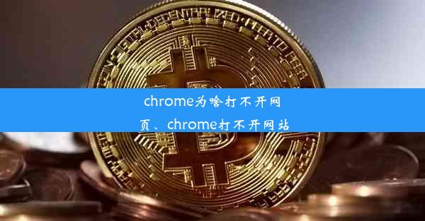 chrome为啥打不开网页、chrome打不开网站