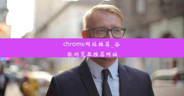 chrome网站推荐_谷歌浏览器推荐网址