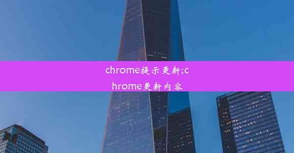 chrome提示更新;chrome更新内容