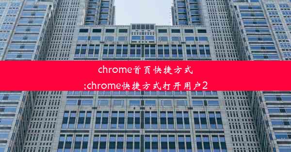 chrome首页快捷方式;chrome快捷方式打开用户2