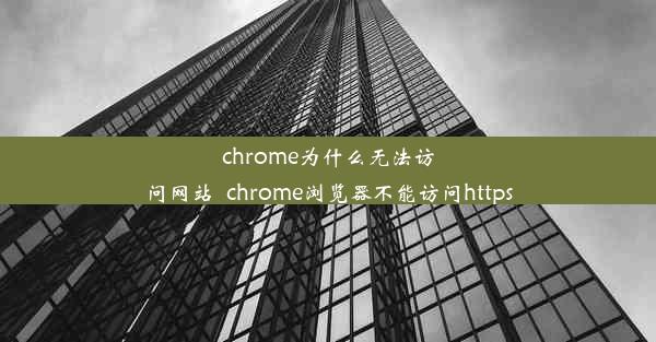 chrome为什么无法访问网站_chrome浏览器不能访问https