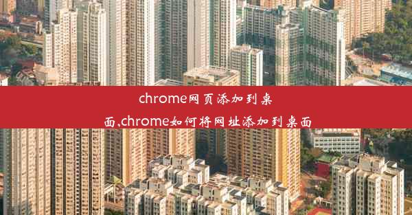 chrome网页添加到桌面,chrome如何将网址添加到桌面