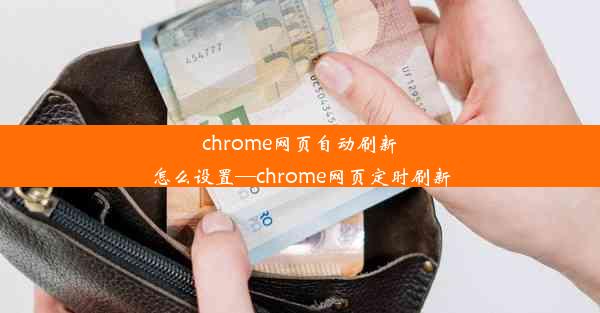 chrome网页自动刷新怎么设置—chrome网页定时刷新