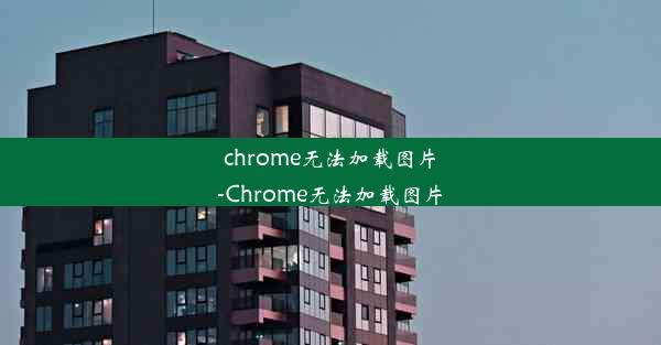 chrome无法加载图片-Chrome无法加载图片