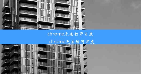 chrome无法打开百度_chrome无法访问百度