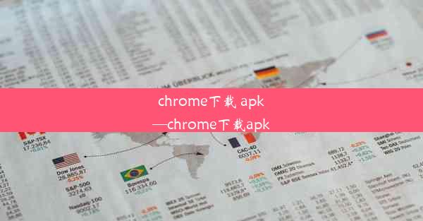 chrome下载 apk—chrome下载apk