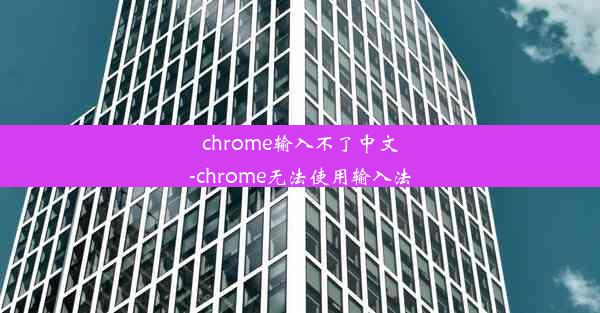 chrome输入不了中文-chrome无法使用输入法