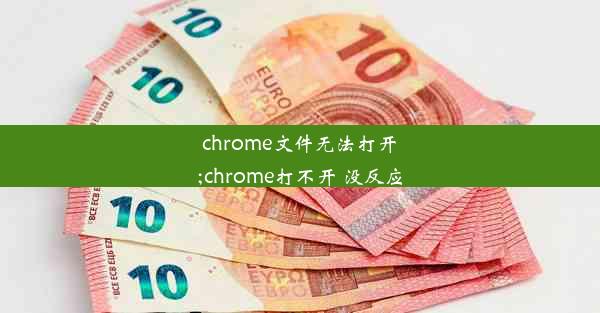 chrome文件无法打开;chrome打不开 没反应