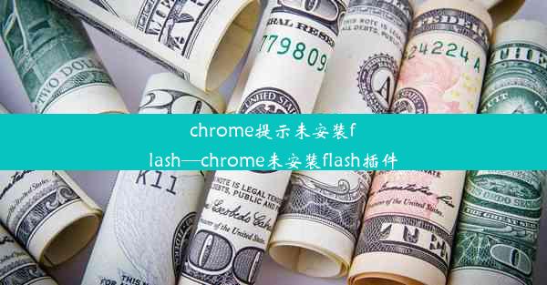 chrome提示未安装flash—chrome未安装flash插件