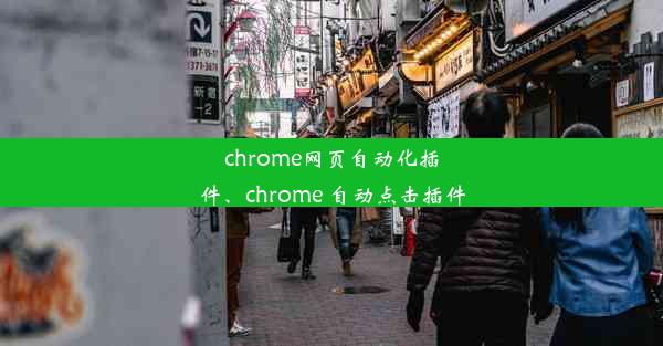 chrome网页自动化插件、chrome 自动点击插件