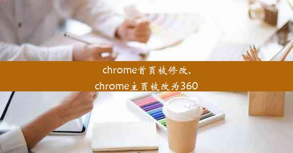 chrome首页被修改,chrome主页被改为360