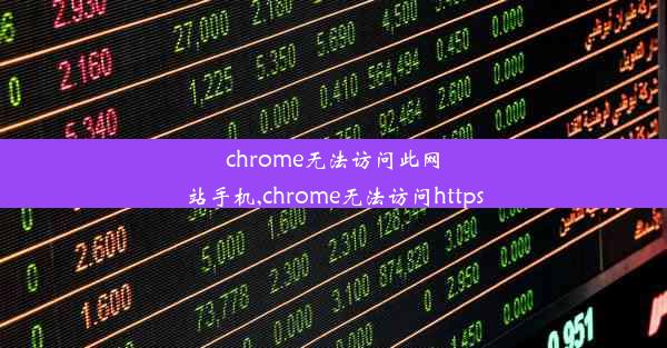 chrome无法访问此网站手机,chrome无法访问https