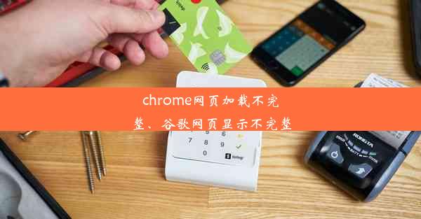 chrome网页加载不完整、谷歌网页显示不完整