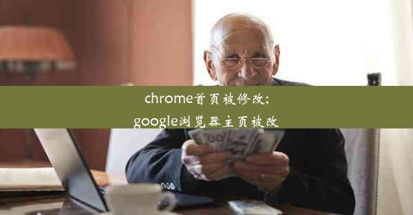 chrome首页被修改;google浏览器主页被改