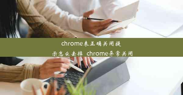 chrome未正确关闭提示怎么去掉_chrome异常关闭