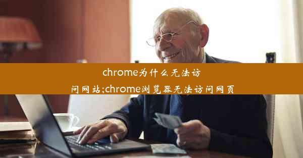 chrome为什么无法访问网站;chrome浏览器无法访问网页