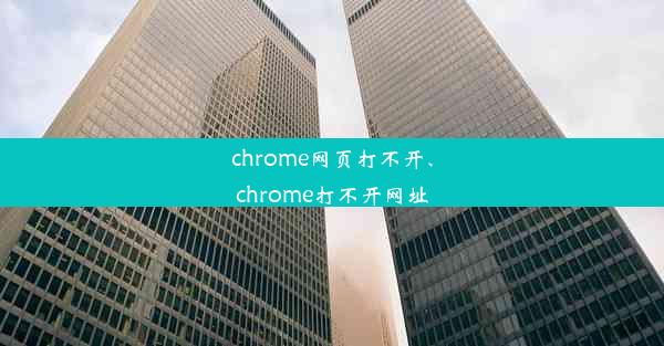 chrome网页打不开、chrome打不开网址