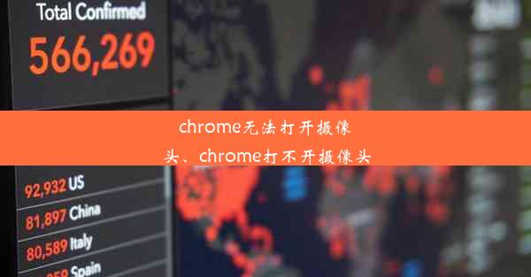 chrome无法打开摄像头、chrome打不开摄像头