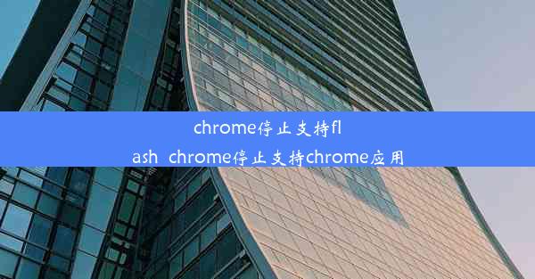 chrome停止支持flash_chrome停止支持chrome应用