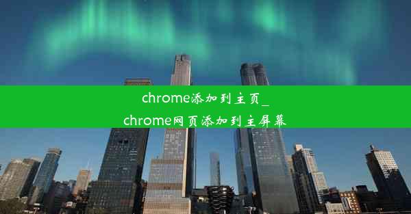 chrome添加到主页_chrome网页添加到主屏幕