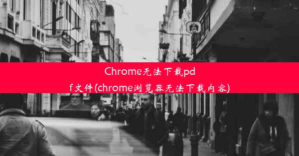 Chrome无法下载pdf文件(chrome浏览器无法下载内容)