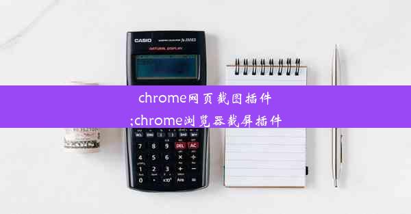 chrome网页截图插件;chrome浏览器截屏插件