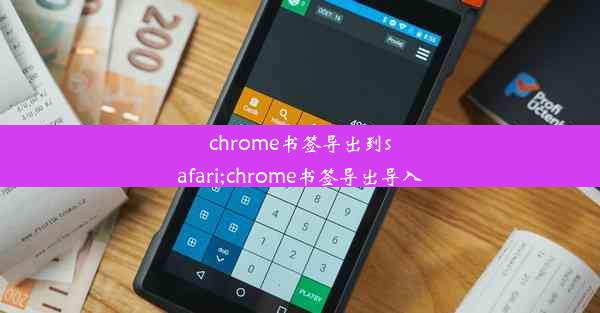 chrome书签导出到safari;chrome书签导出导入