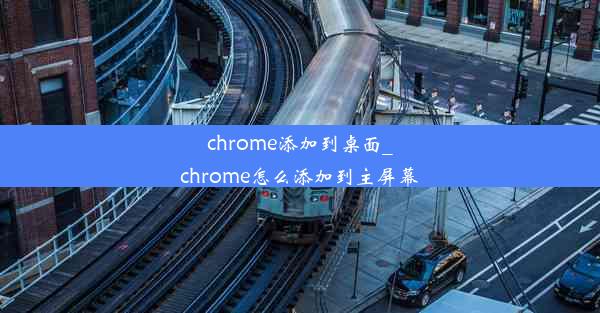 chrome添加到桌面_chrome怎么添加到主屏幕