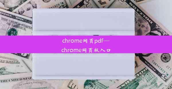 chrome网页pdf—chrome网页版入口