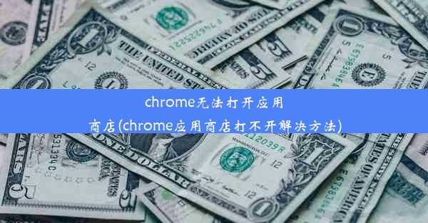 chrome无法打开应用商店(chrome应用商店打不开解决方法)