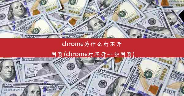 chrome为什么打不开网页(chrome打不开一些网页)