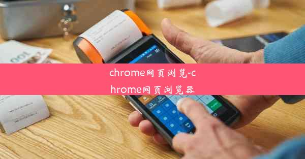 chrome网页浏览-chrome网页浏览器